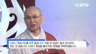 [BTN즉문즉설]120. 다라니 독송을 옳게 하는 방법.