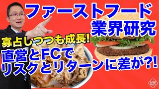 【ファーストフード業界まとめ】寡占しつつも成長！直営とFCでリスクとリターンに差が？！