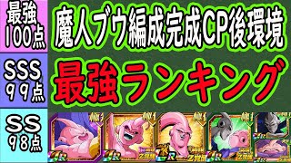 【ドッカンバトル】GW魔人ブウ編CP後環境「全キャラ最強ランキング」ブウ編成完成CPによって軒並みブウ系が評価急上昇しました！超極限した体魔人ブウ(純粋)の使用後評価は？