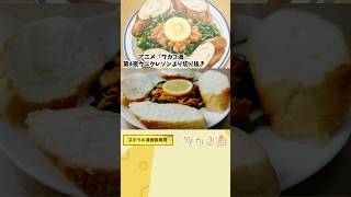 【アニメ飯再現料理】ウニクレソン　　ワカコ酒　漫画飯再現レシピ　#グルメ漫画 #料理 #アニメ飯 #再現料理 #再現レシピ #アレンジ