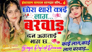 छोरा थारी काई लाग बरवाड़ दन ऊगताई भाग छ Chora Thari Kai Lag Barwada Din Ugtai Bagh Ch // Viral Song