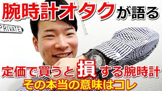 【腕時計オタクがガチで語る】定価で買うな！新品で買うと損する腕時計はコレ！限りある資金で腕時計を限界まで楽しむ方法とは！？【ウォッチ911】