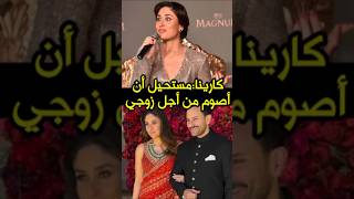 كارينا كابور والسندور: الجمهور يتساءل عن السبب تناقضها🤔😲#kareenakapoorkhan #bollywood