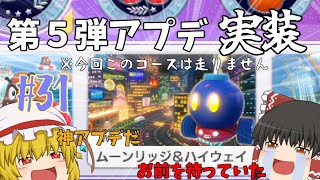 【ゆっくり実況】今頃始めるマリオカート８DXpart31