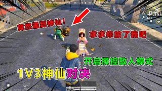 Peace elite：1V3神仙对决，开启操控术竟让敌人集体自雷！嚣张【天成说游】