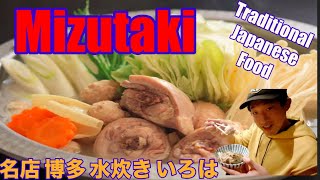 Mizutaki Restaurant(Chicken hot pot)水炊き　博多いろは