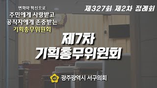 제327회 서구의회 제2차 정례회 제7차 기획총무위원회