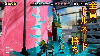 【スプラトゥーン】全員トルネード持ち【実況】Splatoon