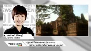 คราบเกลือ เชื้อราพ่นพิษ ทำลายโบราณสถาน จ อยุธยา   Voice TV