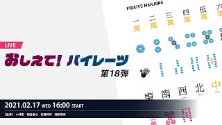 【2021/02/17】おしえて！パイレーツ 第18弾 -LIVE-