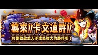 OPTC 襲來 白馬 黑鬍隊(接競技場錦右衛門)