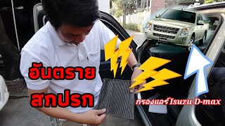 #กรองแอร์​ #เปลี่ยนกรองแอร์​ เปลี่ยนกรองแอร์​Isuzu​ D-max