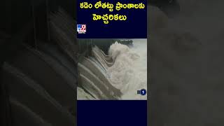 కడెం లోతట్టు ప్రాంతాలకు హెచ్చరికలు! - TV9