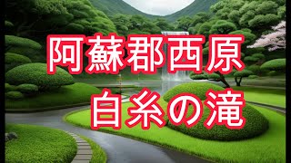 白糸の滝へ６８歳バイク旅