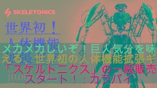 メカメカしいぞ！巨人気分を味わえる、世界初の人体機能拡張ギア「スケルトニクス」の一般販売がスタート！ : カラパイア