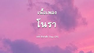 |เนื้อเพลง| ໂນຣາ / โนรา  - เท่ห์ จำปาสัก Thay CPS 🎵