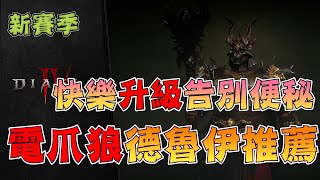 【DIABLO4-暗黑破壞神4惡疫魔賽季】快樂升級！告別「短」、「軟」、「便秘」丨能用到100的練級BD-電爪狼！