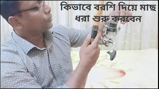 How to Start Angling | Beginner Guide | Bangla Tutorial