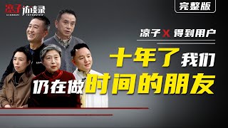 人生有多少十年？我們想聽聽你的故事…How many decades are there in life? We want to hear your story...