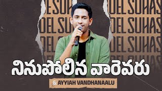 Telugu Christian Worship Songs | నినుపోలిన వారెవరు & అయ్యా వందనాలు | JOEL SUHAS KARMOJI