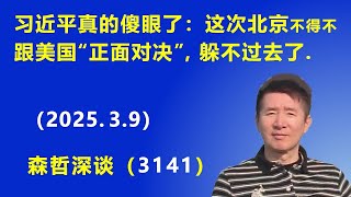 习近平真的傻眼了：这次北京不得不 跟美国“正面对决”，躲不过去了.  (2025.3.9) 《森哲深谈》