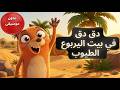 دق دق دق من هناك؟ 🐭 في بيت اليربوع الطيوب  أناشيد الأطفال العربية