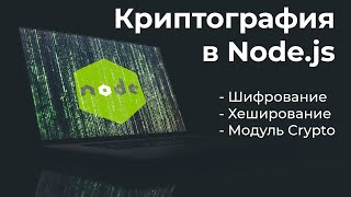 Криптография в Node js - Хеширование и шифрование