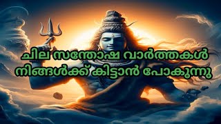 ചില സന്തോഷ വാർത്തകൾ നിങ്ങൾക്ക് കിട്ടാൻ പോകുന്നു