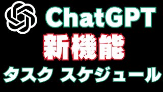 ChatGPT最新機能「Scheduled Tasks」徹底解説：自動化で作業効率UP！