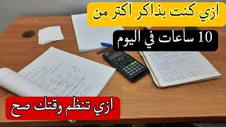 ازي تقدر تذاكر اكتر من 10 ساعات في اليوم عن تجربه | ثانوية عامه