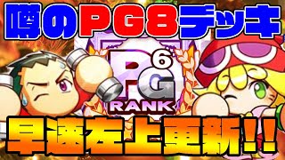 噂のPG8デッキが強すぎる!!早速PG6の最強の左上作成!![パワプロアプリ]