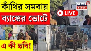 LIVE | কাঁথির সমবায় ব্যাঙ্কের ভোটে এ কী ছবি! | Contai Co Operative Bank Election | Bangla News