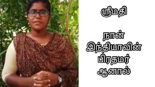 #ஶ்ரீமதி - #நான் இந்தியாவின் #பிரதமர் ஆனால் | மாபெரும் இணைய பேச்சு போட்டி