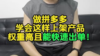 做拼多多学会这样上架产品权重高且能快速出单！