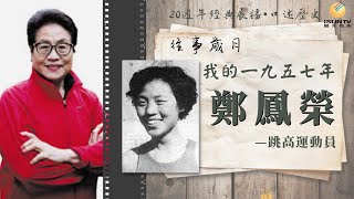 跳高運動員鄭鳳榮: 我的一九五七年 「口述歷史•往事歲月(第168集)」【陽光衛視20週年經典展播】