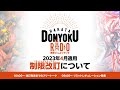 【 遊戯王】はかどんラジオon air 2023年4月適用リミットレギュレーションについて【禁止制限改訂】【 博多どんよく】