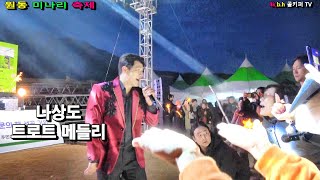 미소천사 나상도 -트로트 메들리.2025  원동 미나리 축제 .촬영-꼬뿌니이,b.h 골키퍼 TV,Music,(Kpop\u0026Trot),