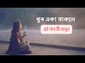 খুব একা থাকলে এই গান টি শুনুন | Ahmed Sobuj | New Bangla Sad Song 2024