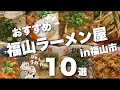 【広島県/福山市】福山の美味しいラーメン、人気のラーメン店‼︎一挙10店舗ご紹介🍜どれもうますぎぃ〜♪