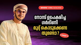 Fasting of pregnant | നോമ്പ് ഉപേക്ഷിച്ച ഗർഭിണി മുദ്ദ് കൊടുക്കേണ്ടതുണ്ടോ ? | Shibili Alhajooz