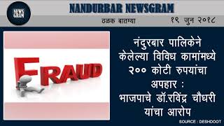 Nandurbar Newsgram | Nandurbar News | Today's News Headlines | 19 June 2018