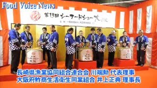 大日本水産会「第１３回シーフードショー大阪」開催