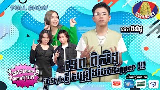 [FULL SHOW] ទេព ពិសិដ្ធ ប្តូរStyleចម្រៀងបែប Rapper