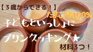 【３歳からできる！】たまご感たーっぷり‼︎子どもと一緒にプリンクッキング‼︎