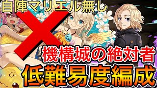 【機構城の絶対者】マイキー低難易度編成！今後の多色はこいつ！！マリエル抜きでも組めます！！【パズドラ実況】