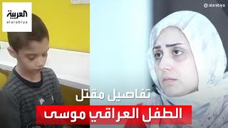 زوجة الأب قاتلة الطفل العراقي موسى تروي تفاصيل تعذيبه بطرق وحشية