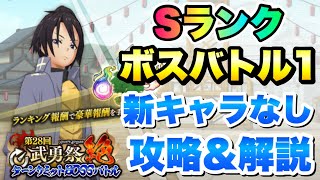 【まおりゅう】第28回 武勇祭 絶 ボスバトル1 新キャラなし、Sランク攻略＆解説！ 5ターンリミット  転生したらスライムだった件 魔王と竜の建国譚