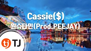 [TJ노래방] Cassie($) - 원슈타인(Prod.PEEJAY) / TJ Karaoke
