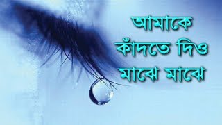 আমাকে কাঁদতে দিও মাঝে মাঝে ll Maje maje amake kadte dio ll Music hut bd