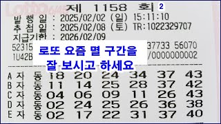 로또 1158회 요즘 출 안하는 구간을 잘 보세요